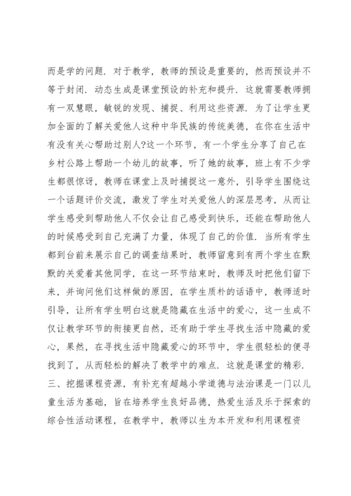 小学道德与法治评课稿.docx