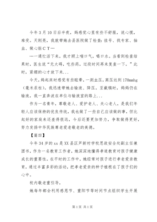 孝老爱亲个人事迹材料七篇.docx