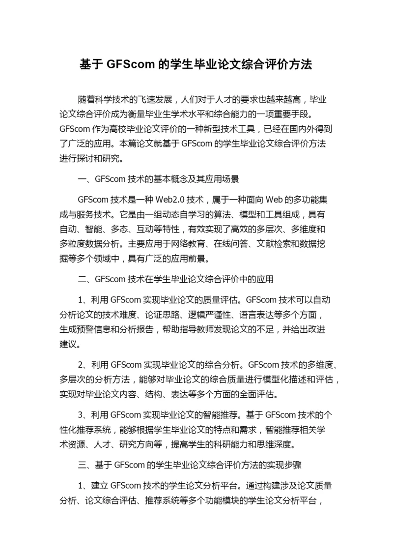 基于GFScom的学生毕业论文综合评价方法.docx