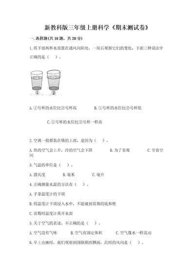 新教科版三年级上册科学《期末测试卷》及完整答案一套