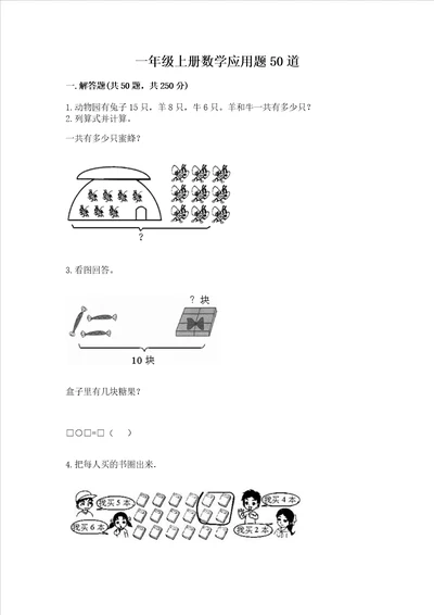 一年级上册数学应用题50道及参考答案【培优b卷】