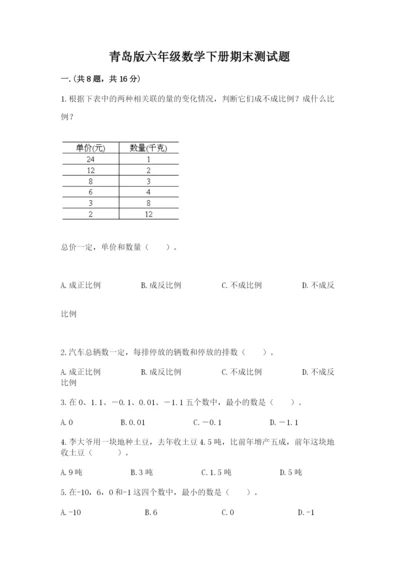 青岛版六年级数学下册期末测试题附答案（夺分金卷）.docx