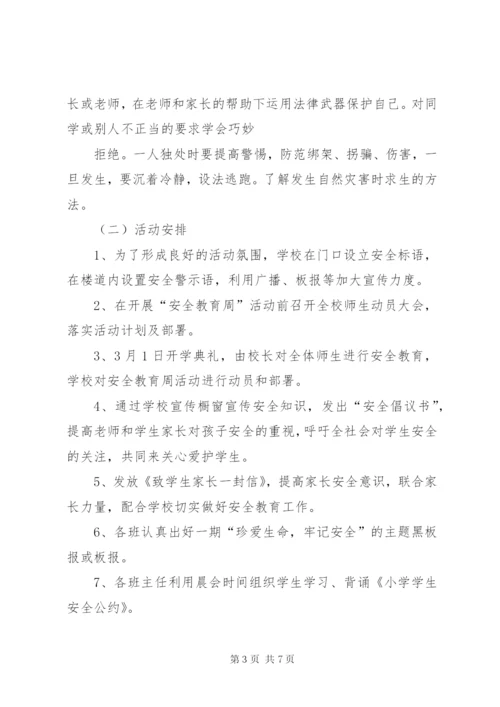 小学安全教育周活动方案及总结精选.docx