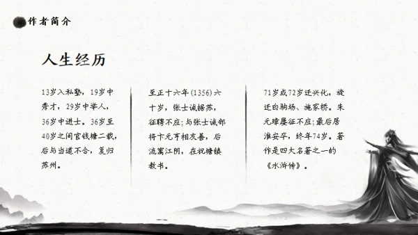 施耐庵《水浒传》分享通用PPT模板