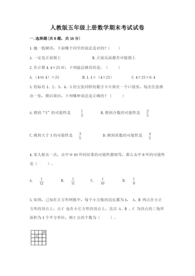 人教版五年级上册数学期末考试试卷必考.docx