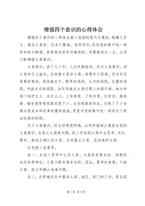 增强四个意识的心得体会 (2).docx