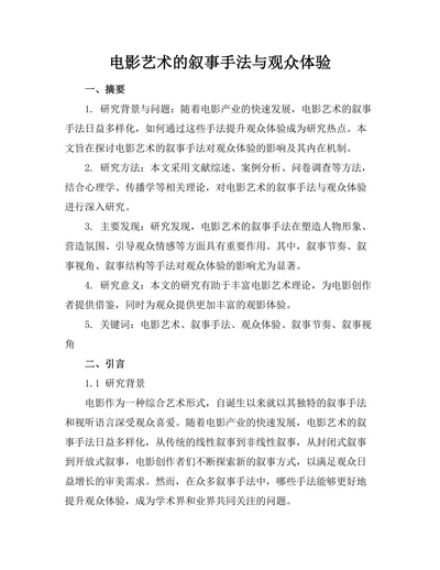 电影艺术的叙事手法与观众体验