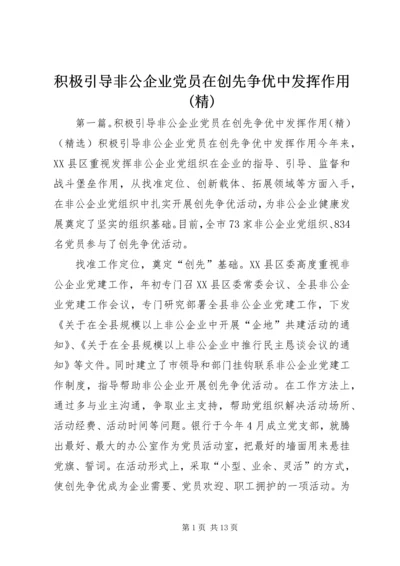 积极引导非公企业党员在创先争优中发挥作用(精).docx