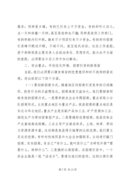 在全县优化环境、招商引资、推动经济发展动员大会上的讲话 (4).docx