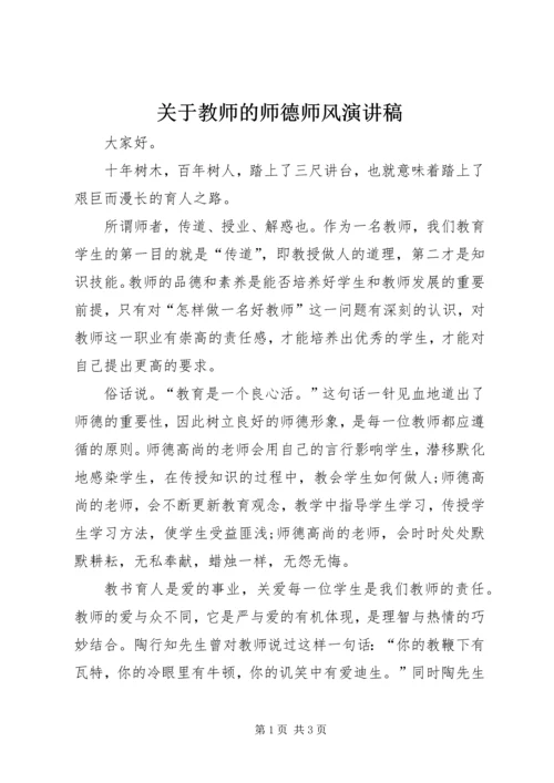 关于教师的师德师风演讲稿.docx