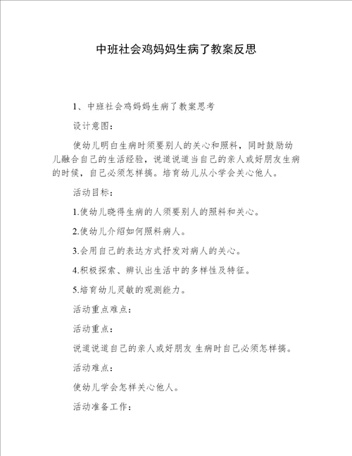 中班社会鸡妈妈生病了教案反思