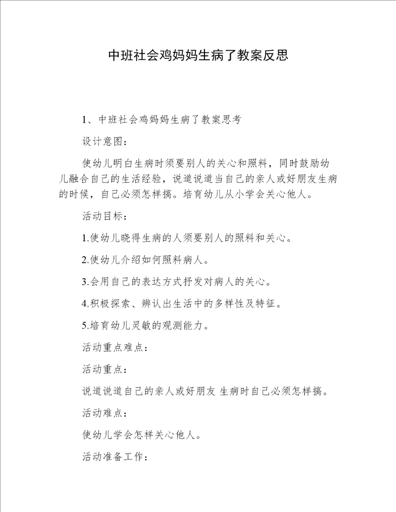 中班社会鸡妈妈生病了教案反思