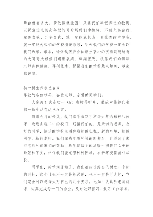 初一新生代表发言.docx