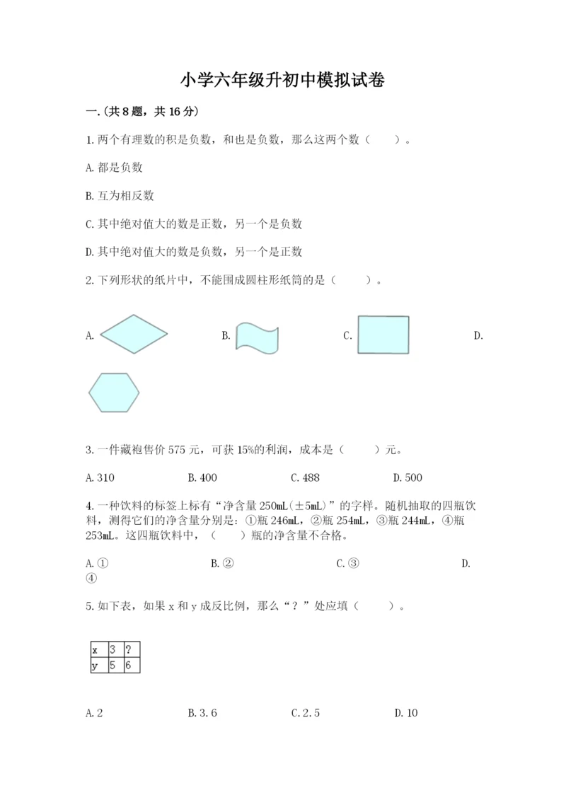 小学六年级升初中模拟试卷及答案【精选题】.docx