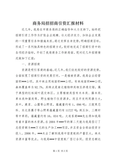 商务局招招商引资汇报材料.docx