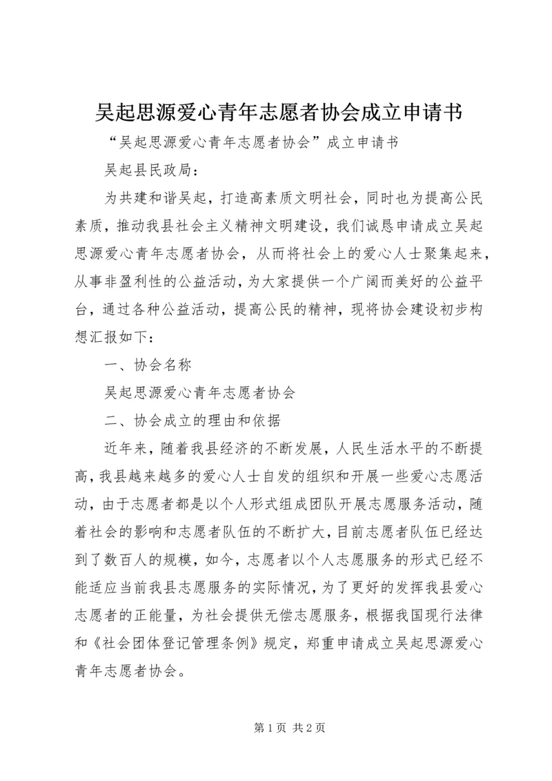 吴起思源爱心青年志愿者协会成立申请书.docx