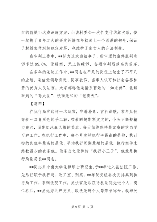 先进个人事迹材料（法院）五篇.docx