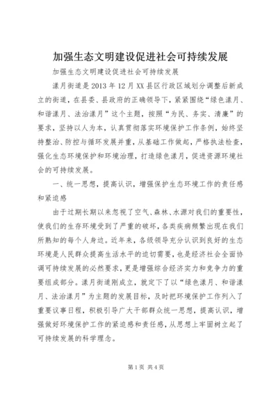 加强生态文明建设促进社会可持续发展.docx