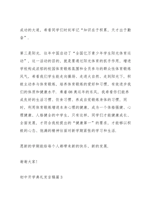 初中开学典礼发言稿10篇.docx