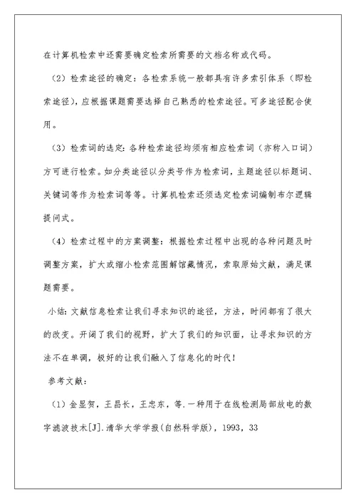 2022文献检索学习心得体会(精选3篇)