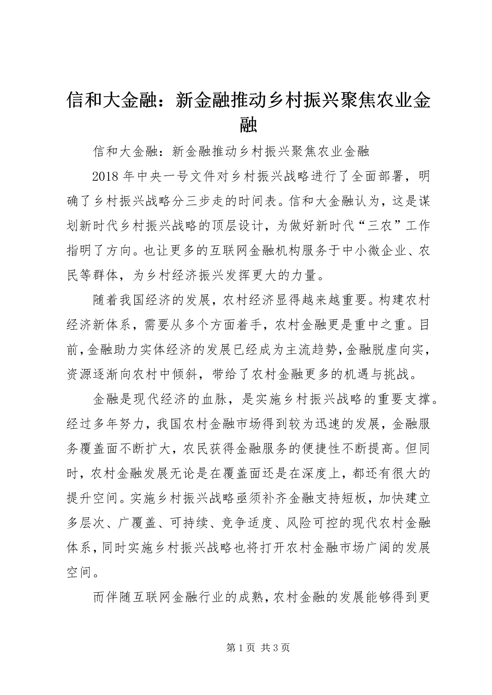 信和大金融：新金融推动乡村振兴聚焦农业金融.docx