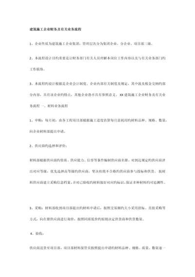 建筑施工企业财务及相关业务流程.docx