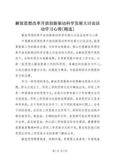 解放思想改革开放创新驱动科学发展大讨论活动学习心得[精选] (5).docx