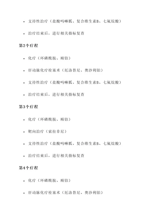小荷肝癌晚期治疗方案