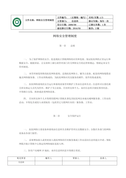 医院信息科管理制度.docx