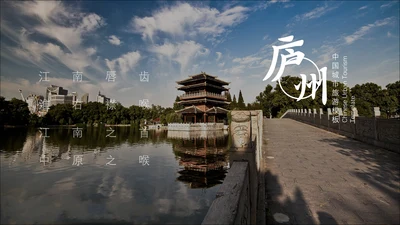 庐洲城市旅游景点风景通用PPT模板