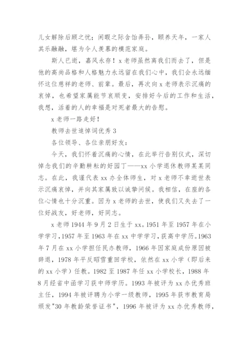 教师去世追悼词优秀.docx