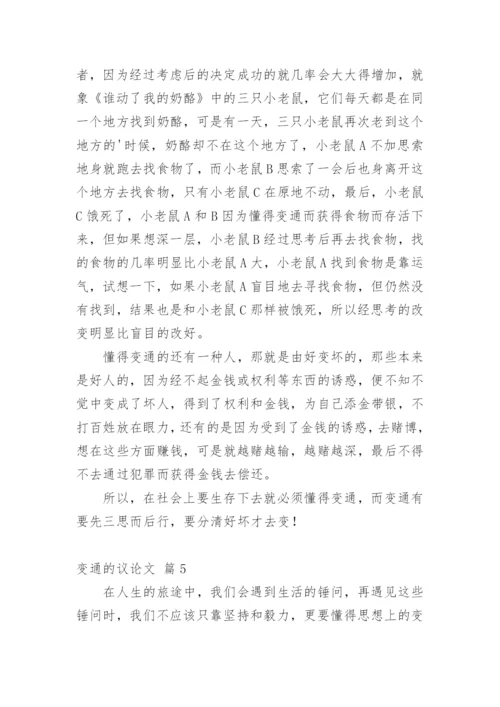 变通的议论文精选.docx