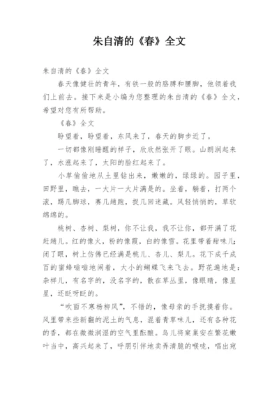 朱自清的《春》全文.docx