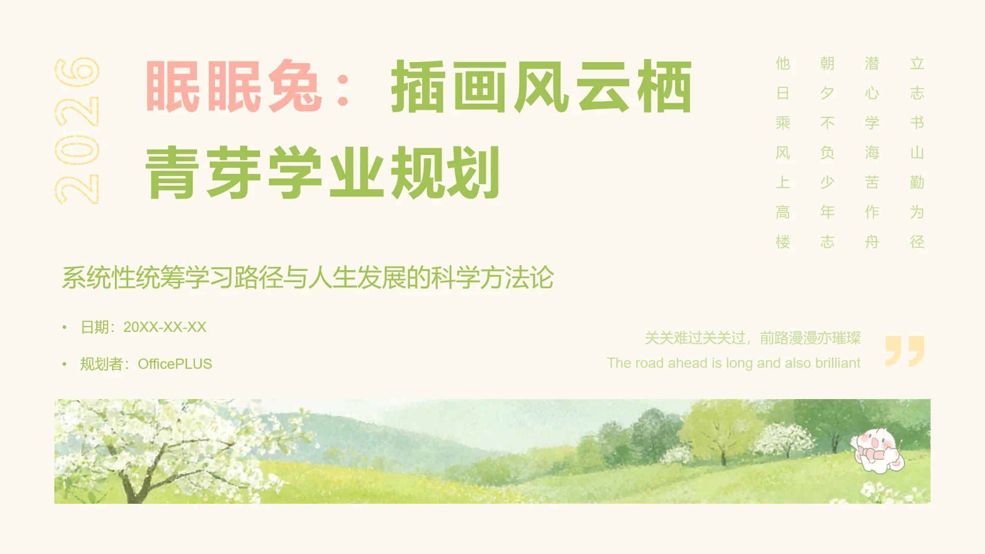 封面页-云栖青芽插画风眠眠兔学业规划PPT单页