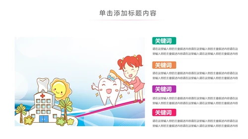 儿童牙科牙医爱护牙齿口腔护理PPT模板