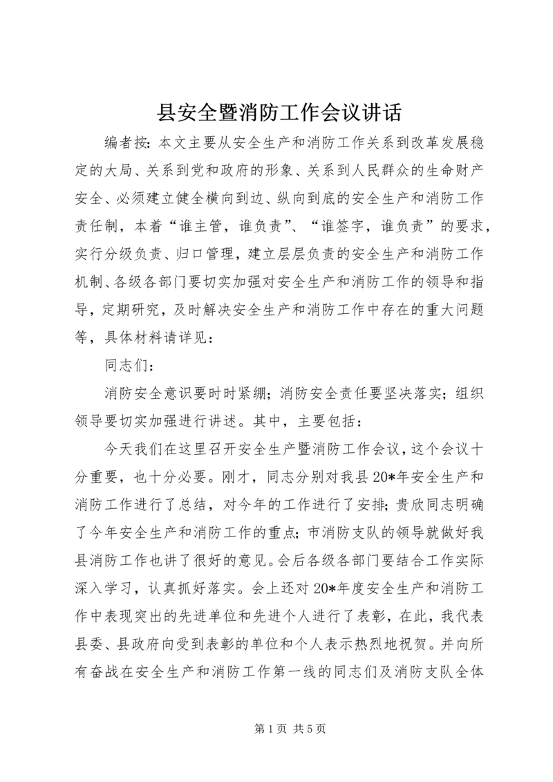 县安全暨消防工作会议讲话.docx