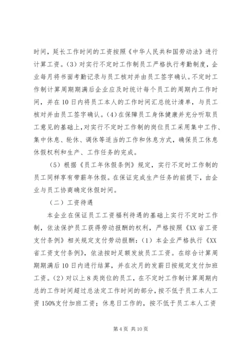 关于不定时工作制的相关规定及如何申请不定时工作制.docx