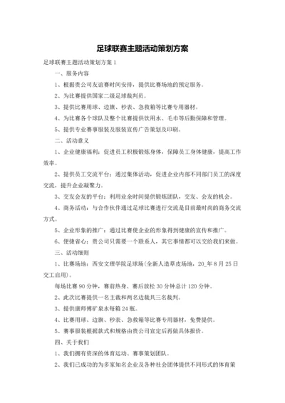 足球联赛主题活动策划方案.docx