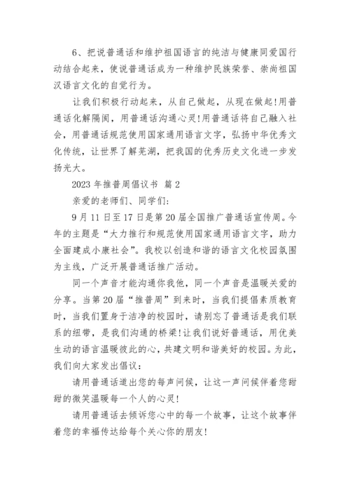 2023年推普周倡议书.docx