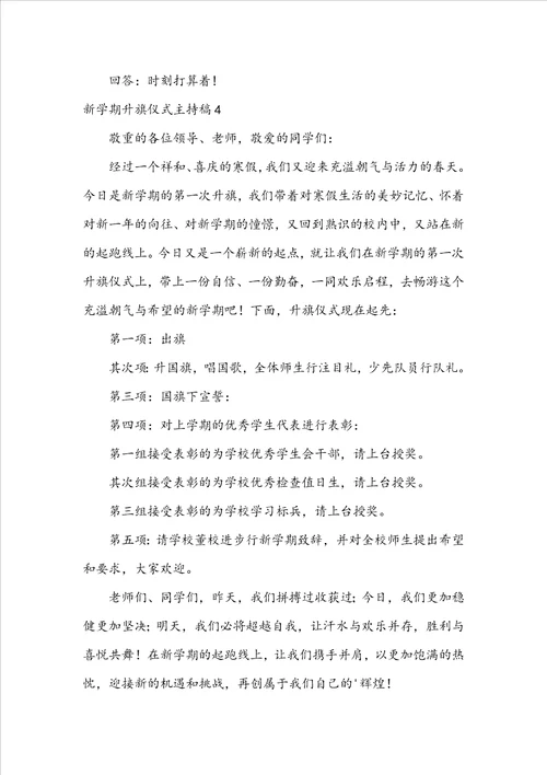 新学期升旗仪式主持稿