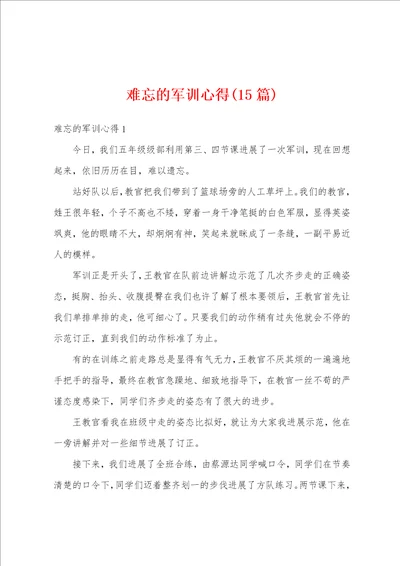 难忘的军训心得15篇