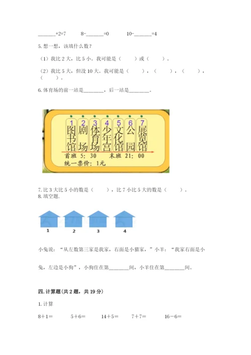 人教版一年级上册数学期末测试卷（全优）word版.docx