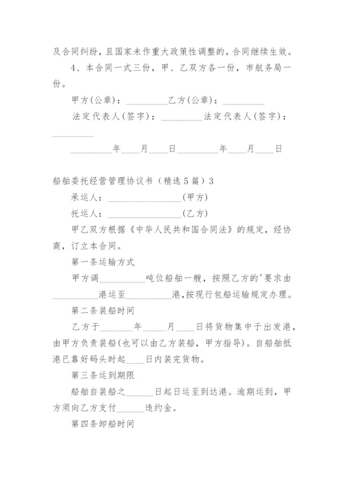 船舶委托经营管理协议书.docx