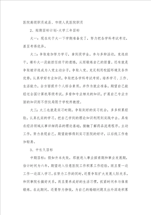 大学职业计划书5000字 药学专业就业计划书范文