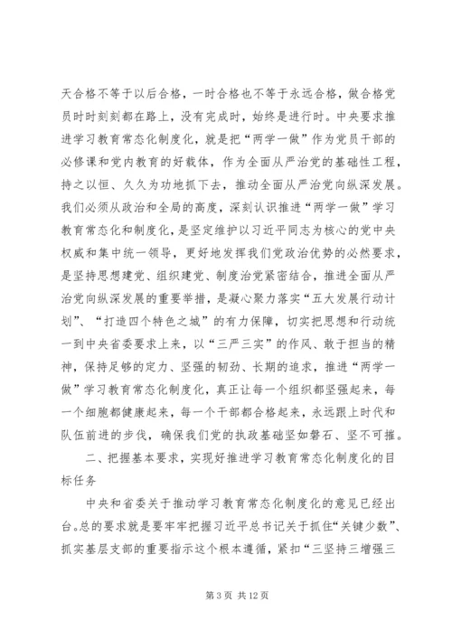 全市推进“两学一做”学习教育常态化制度化工作会议致辞稿.docx