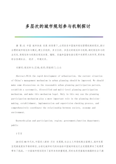 多层次的城市规划参与机制探讨.docx