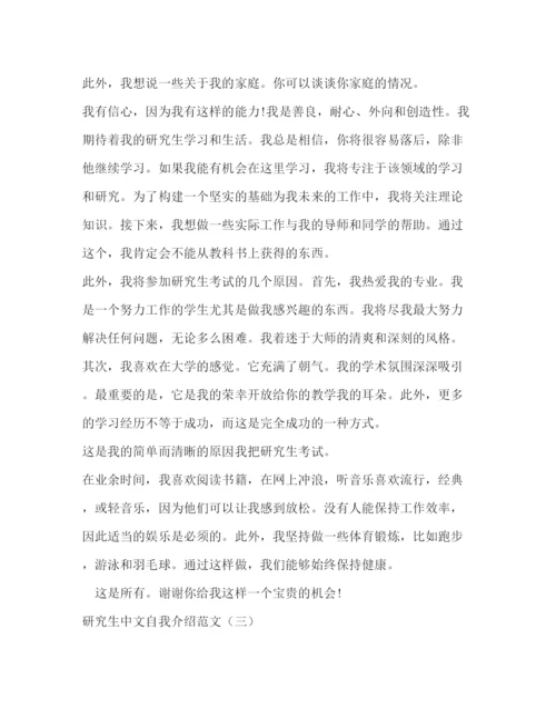 精编之研究生中文自我介绍范文.docx