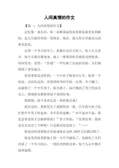 人间真情的作文.docx