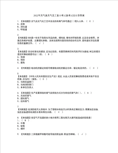 2022年光气及光气工艺复审考试及考试题库含答案第81期