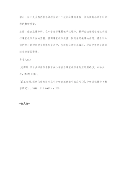 信息技术在小学音乐课堂中的应用.docx